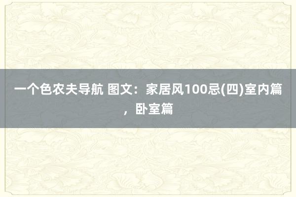 一个色农夫导航 图文：家居风100忌(四)室内篇，卧室篇